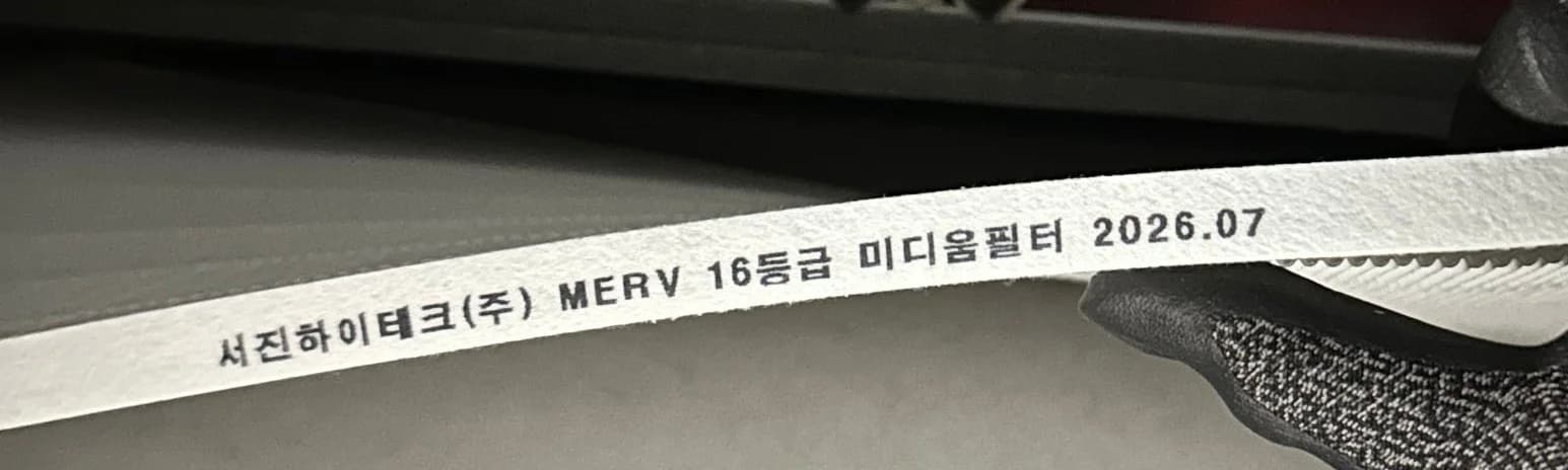 새 미디움필터 테두리에 새겨진 서진하이테크 회사명·등급·교체 연월 각인